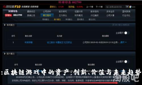 :区块链游戏中的资产：创新、价值与未来趋势