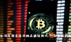 如何选择合适的地区块链游戏：一份全面指南