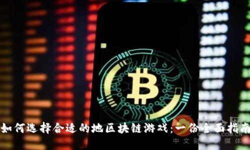 如何选择合适的地区块链游戏：一份全面指南