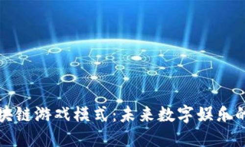 深入探索区块链游戏模式：未来数字娱乐的革命性改变
