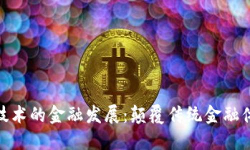 基于区块链技术的金融发展：颠覆传统金融体系的新机遇