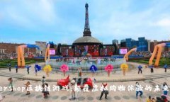 Supershop区块链游戏：颠覆虚拟购物体验的未来趋