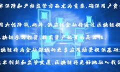 biao ti区块链金融技术实现：颠覆传统金融的新纪