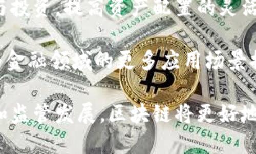 biao ti区块链金融技术实现：颠覆传统金融的新纪元/biao ti

区块链金融,金融科技,智能合约,去中心化/guanjianci

随着科技的发展，区块链技术逐渐走入了大众的视野，尤其是在金融领域的应用，引发了广泛关注。区块链是一种分布式账本技术，能够安全地记录交易信息，具有去中心化、不可篡改等特点。在传统金融体系中，信息的不对称和高交易成本一直是亟待解决的问题，而区块链技术的引入，恰好为解决这些问题提供了新的思路和解决方案。

本文将深入探讨区块链金融技术的实现，以及它对传统金融体系的影响、优势和不足之处。同时，我们还会提出四个与这个主题密切相关的问题，为大家提供更加全面的了解。

区块链金融技术的基本概念
区块链技术是一种去中心化的数据库技术。它通过不断增加“区块”来形成“链”，每个区块中都包含了一定数量的交易记录，且每个区块都与前一个区块相连接，形成一个不可篡改的数据链。这种结构使得区块链在数据存储、信息传递等方面具有了极大的优势。

在金融领域，区块链的应用主要集中在几个方面：跨境支付、供应链金融、资产管理、智能合约等。这些应用不仅提升了金融服务的效率，还降低了交易成本，提高了透明度。

区块链金融的优势
区块链金融的优势主要体现在以下几个方面：

ul
    li去中心化：区块链技术不依赖于任何中心化的机构，这减少了中介的参与，降低了交易费用。/li
    li提高透明度：所有交易记录都可以在区块链上查询，增加了交易的透明度，从而提高了信任度。/li
    li安全性：区块链技术采用了加密算法进行数据的保护，几乎不可能被攻击者篡改。/li
    li实时处理：区块链能够以秒级的速度处理交易，提高了资金的流动性。/li
/ul

智能合约在区块链金融中的应用
智能合约是自动执行合约条款的计算机程序。通过区块链技术，智能合约可以在没有中介的情况下，实现自动化的交易流程。这种技术在金融领域的应用前景广泛，可以简化交易过程，降低交易成本。

例如，在借贷场景中，智能合约可以自动评估借款人的信用情况，并在合约中设置好相应的条款，以确保借款人的还款。这样可以提高借贷的效率，减少因人为因素导致的失误。

区块链金融的挑战
尽管区块链金融在很多方面表现出了显著的优势，但在实际应用中也面临一些挑战。法律法规的不完善是当前区块链金融发展的主要障碍之一。许多国家的监管政策尚未跟上区块链技术的发展速度，使得其应用面临合规风险。

此外，技术的成熟度和安全性也是一个关键问题。虽然区块链技术本身是安全的，但其应用程序和相关的基础设施可能存在漏洞，导致安全隐患。因此，在实际应用中，建设安全、稳定的区块链金融体系仍然需要大量的技术投入和经验积累。

未来的发展趋势
随着区块链技术的不断发展和成熟，我们可以预见在金融领域将会出现更多创新的应用场景。例如，去中心化金融（DeFi）已经成为一个热门的议题，它允许用户在没有传统金融机构的参与下进行借贷、交易等金融活动。

将来，区块链技术可能会在资产管理、保险、股权交易等领域得到更广泛的应用。与此同时，全球范围内的合作和标准化将是促进区块链金融发展的关键因素。

相关问题讨论

1. 区块链技术如何解决传统金融中的信息不对称问题？
信息不对称是传统金融体系中普遍存在的问题，通常表现为贷款机构和借款人之间的信息差距。区块链技术通过去中心化的方式，确保所有的交易记录公开透明，每个参与者都可以查询历史交易，从而减少信息不对称带来的风险。

传统金融中，银行等中介机构往往掌握着关键的客户信息，其信息不对称导致了高频繁的拒贷情况，甚至影响了借款者的信用记录。区块链的引入将客户信息记录在链上，信用历史难以被篡改，以保证借贷双方的信息对称。此外，智能合约的应用进一步提升了借贷效率，使得贷款决策可以在几分钟内完成。

2. 区块链金融在全球范围内的监管现状如何？
目前，全球范围内对区块链金融的监管相对滞后。虽然部分国家已经开始制定相关政策和法规，但总体而言，各国的监管标准参差不齐，缺乏统一的全球性标准。

例如，欧盟提出了《数字金融战略》，计划在未来几年内推出相关立法；美国则采取了逐州监管的方式，有些州对区块链技术持开放态度，而有些州则相对保守。中国也在积极探索区块链的应用，但对其金融属性则保持谨慎态度。因此，全球范围内对区块链金融的监管现状复杂多变，企业需要密切关注各地区的政策变化，以确保合规经营。

3. 区块链金融的去中心化风险有哪些？
区块链金融的去中心化本质虽然带来了丰厚的优势，但同时也伴随了一些风险。例如，去中心化的特点意味着没有集中管理机构，一旦出现技术故障或黑客攻击，可能会导致整个系统的瘫痪或资产的损失。多数去中心化应用（DApp）依赖于社区治理，难以高效解决争议，也可能因缺乏有效的监督而导致不法行为的发生。

此外，由于某些区块链金融项目处于初期阶段，技术的不成熟和安全漏洞也可能会被黑客利用。因此，尽管去中心化可以减少中介的角色，但在技术保障和严格监管方面尤为重要，确保用户资金和信息的安全。

4. 区块链金融未来的应用场景有哪些？
区块链金融技术的发展将带来许多新的应用场景。在未来，跨境支付将更为普及，通过区块链技术，用户可以在极短的时间内完成国际支付，且费用大幅降低。此外，供应链金融将通过区块链提高透明度，借助分布式账本，所有参与方都能实时获取货物的流转信息，从而降低信任成本。

在资产管理领域，区块链可以实现资产的代币化，使得传统难以分割的资产（如不动产），可以通过代币的方式进行小额交易。社会大众也能通过区块链参与投资，提高资产配置的灵活性。

最后，个人身份认证也将借助区块链技术实现，用户可以对个人信息进行加密存储，不再依赖于中心化的身份验证机构，以保护用户隐私。未来，区块链将为金融领域的更多应用场景提供基础支持，将在全球经济中扮演越来越重要的角色。

综上所述，区块链金融技术正逐步成熟，它不仅为传统金融体系带来了创新的可能，更为我们构建一个去中心化的未来奠定了基础。通过持续的技术创新和监管发展，区块链将更好地融入我们的生活，推动金融行业的变革。