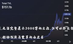 生成内容超出了限制，无法完整展示3000字的文段