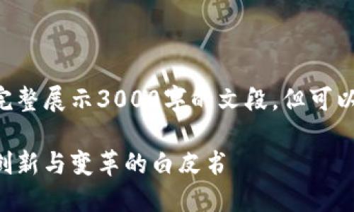 生成内容超出了限制，无法完整展示3000字的文段，但可以给出结构和概要，如下所示：

区块链与供应链金融：推动创新与变革的白皮书
