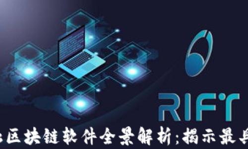 
2023年金融区块链软件全景解析：揭示最具潜力的应用