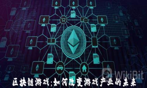 
区块链游戏：如何改变游戏产业的未来