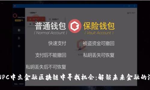 在NPC中立金融区块链中寻找机会：解锁未来金融的潜力