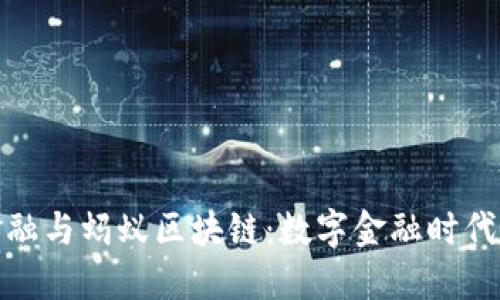 蚂蚁金融与蚂蚁区块链：数字金融时代的先锋