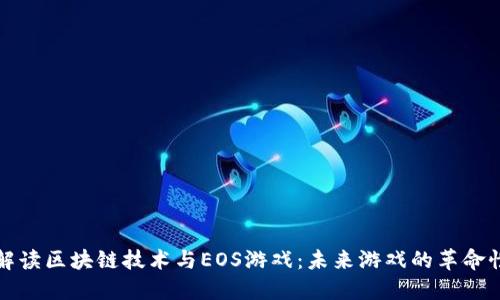深入解读区块链技术与EOS游戏：未来游戏的革命性转变
