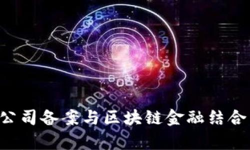 如何进行公司备案与区块链金融结合：全面解析
