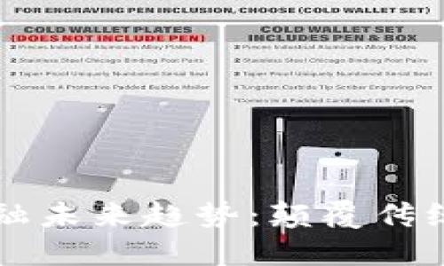 区块链技术与金融未来趋势：颠覆传统与创新的交汇点