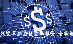 区块链公司如何变革供应链金融服务：全面解析