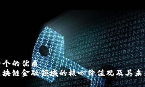 思考一个的优质  
探讨区块链金融领域的核心价值观及其未来影响