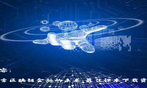 内容：

探索区块链金融的未来：最佳课本下载资源