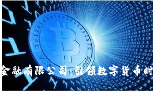 优贝迪区块链金融有限公司：引领数字货币时代的创新先锋