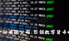 优贝迪区块链金融有限公司：引领数字货币时代