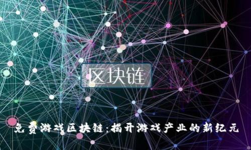 免费游戏区块链：揭开游戏产业的新纪元