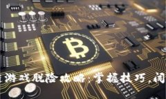 区块链游戏脱险攻略：掌握技巧，闯过难点