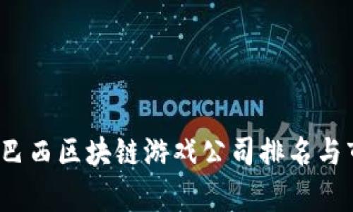 2023年巴西区块链游戏公司排名与市场分析