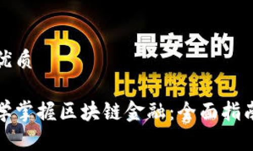 思考一个的优质

如何通过数学掌握区块链金融：全面指南与学习路径