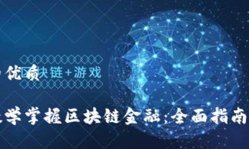 思考一个的优质

如何通过数学掌握区块链金融：全面指南与学习路径
