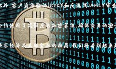 优质  区块链技术在金融领域的应用研究与展望