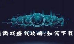 区块链游戏赚钱攻略：如何下载与参与