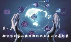第一步探索菲利宾区块链游戏的未来与发展趋势