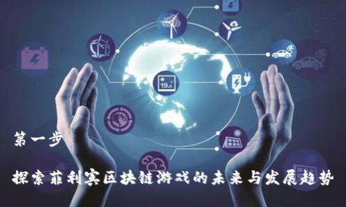 第一步

探索菲利宾区块链游戏的未来与发展趋势