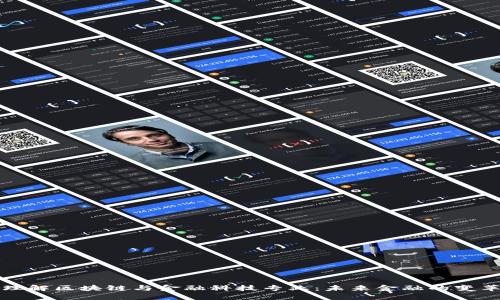 深入理解区块链与金融科技专业：未来金融的变革之路