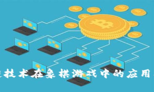 探索区块链技术在象棋游戏中的应用及未来发展