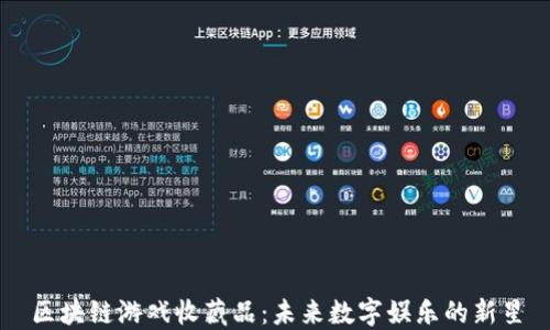 
区块链游戏收藏品：未来数字娱乐的新星