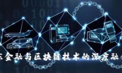 优质光山县京东金融与区块链技术的深度融合及