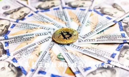 思考一个的  
2019年最新区块链游戏赚钱APP推荐与分析