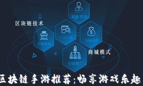 
2023年国内最好玩的区块链手游推荐：畅享游戏乐趣与数字资产的双重体验