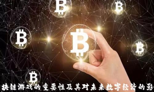 
区块链游戏的重要性及其对未来数字经济的影响