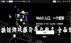 2023年区块链游戏报价平台排名：全面分析与比较