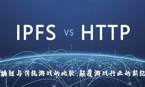 区块链与传统游戏的比较：颠覆游戏行业的新纪元