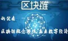 思考一个的优质全面解析区块链概念游戏：未来