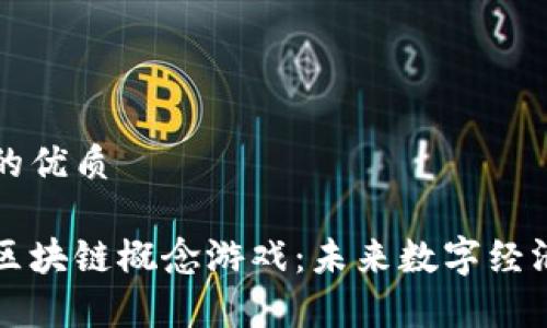 思考一个的优质

全面解析区块链概念游戏：未来数字经济的新动力