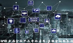 区块链技术在金融产品中的应用：重塑金融服务