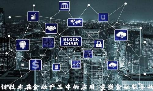 
区块链技术在金融产品中的应用：重塑金融服务的未来