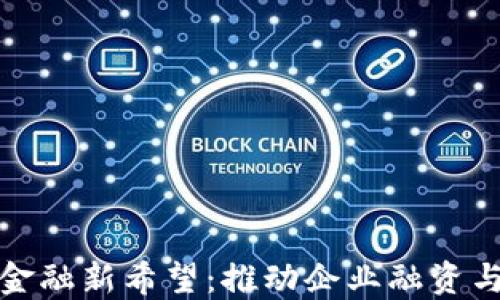 
区块链供应链金融新希望：推动企业融资与透明度的革命