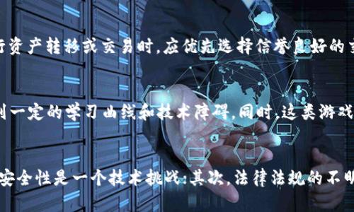    探索区块链游戏《荒野乱斗》：新时代的游戏体验与经济机会  / 

 guanjianci  区块链游戏, 荒野乱斗, 游戏经济, 虚拟资产  /guanjianci 

 引言：区块链与游戏的交集 
 区块链技术自从诞生以来，其应用场景不断扩展。在金融、物流、医疗等行业都有所应用，而游戏行业也逐渐走上了这一趋势。区块链游戏，尤其是像《荒野乱斗》这样的模式，正引发了广泛的关注。在这个新兴领域中，玩家不仅仅是游戏的参与者，更是经济生态中的一部分。

 区块链游戏是什么？ 
 区块链游戏是基于区块链技术构建的游戏，玩家在游戏中可以拥有和交易虚拟资产，这些资产的所有权在区块链上得以完全记录，确保了透明度和不可篡改性。与传统游戏不同的是，玩家可以直接通过游戏中获得的资产实现收益，甚至可以将这些资产转移到其他游戏中使用。

 荒野乱斗的基本概述 
 《荒野乱斗》是一款由Supercell开发的多人在线竞技游戏。在游戏中，玩家可以选择不同的角色进行战斗，目标是与对手进行对抗，完成指定的任务。游戏的核心在于其易上手的操作和深层次的策略性。此外，随着区块链的引入，游戏玩法和经济模型也随之变化，带来了更多创新的体验。

 1. 区块链如何改变游戏经济？ 
 区块链在游戏中的应用重塑了游戏经济。以传统游戏为例，玩家的投入往往无法得到应有的回报，或者说其投入的时间与金钱在游戏结束时便化为乌有。而在区块链游戏《荒野乱斗》中，这种情况得到了极大改善。
 通过区块链技术，玩家在游戏中获得的所有虚拟资产都可以以NFT（非同质化代币）的形式存在。这意味着玩家可以真正所有权这些资产，包括角色、皮肤、道具等。这些资产可以在不同的市场中进行交易，从而实现价值的转移。玩家在游戏中的投入不仅仅是消费， 更是投资。
 此外，区块链技术的去中心化特性也意味着交易和资产管理不再依赖于游戏公司。这为玩家提供了更多的自由度和安全保障，让他们可以放心地参与各种经营活动。

 2. 如何参与《荒野乱斗》的区块链生态？ 
 对于希望参与《荒野乱斗》区块链生态的玩家而言，有几个步骤需要遵循。首先，玩家需要创建一个区块链钱包，这个钱包将用于存储和管理他们的虚拟资产。其次，玩家可以选择在指定的区块链平台上购买和交易游戏资产。这种交易可以通过去中心化交易所（DEX）进行，也可以通过游戏内部的市场进行。
 参与游戏前，玩家还需要了解每个角色和道具的稀有度、市场价位及其战斗属性。这将帮助玩家在游戏中做出更明智的决策。此外，部分角色或道具会以特殊版本存在，通常具有更高的交易价值，玩家需要对这些信息保持关注。
 在游戏中，玩家可以通过完成任务、与其他玩家对战等方式获得奖励。而这些奖励有可能是可交易的虚拟资产，玩家可以根据自身需求选择是保留使用还是进行交易。随着游戏的推广，生态系统的繁荣将吸引更多的玩家加入，从而进一步提升资产的价值。

 3. 区块链游戏对玩家的影响是什么？ 
 区块链游戏不仅改变了游戏的玩法，更深刻地影响了玩家的行为模式与游戏体验。首先，玩家的动力不再是单纯的娱乐，而是参与经济活动及其所带来的收益。这使得玩家在游戏中更加投入，愿意花费时间去研究市场，了解角色和道具的价值。
 其次，区块链游戏的去中心化特性使玩家的行为更加自主。玩家不再完全受到游戏开发商的控制，他们可以凭借自己的选择来改变游戏进程。这种自主性带来了更高的参与度和沉浸感。
 此外，与传统游戏相比，区块链游戏的社区氛围更加凝聚。玩家们在市场中相互交流、分享见解及策略，不断提升个人与团队的饮水觉察。这种社区互动不仅富有乐趣，还能让玩家在相互学习的过程中得到提升。

 4. 如何评价区块链游戏的未来？ 
 区块链游戏作为一个新兴领域，尽管面临一些挑战，但其未来发展前景广阔。随着技术的进步和市场的成熟，区块链游戏将逐步得到大众认可。越来越多的开发者将看到这个领域的潜力，纷纷进入其中，导致市场竞争加剧，促进创新。
 同时，玩家对于数字资产的认知也在不断提高，越来越多的人愿意尝试这种新型游戏方式。区块链游戏所带来的经济效益与参与感远远超过传统游戏，这将吸引大量新玩家。
 然而，区块链游戏也需要解决一些技术和法律上的问题，例如玩家权益保护、资产安全等问题。如何在确保玩家权益的同时实现经济利益，将是未来游戏开发者和区块链生态需要共同面对的挑战。

 结论 
 区块链游戏《荒野乱斗》是游戏和技术完美结合的典范。它不仅为玩家带来了全新的游戏体验，也为虚拟资产的价值与经济模型开辟了新的视野。随着技术的发展和玩家社区的壮大，《荒野乱斗》将继续发展，吸引更多的用户参与其中，推动区块链游戏的发展。

 相关问题 

 Q1: 区块链游戏与传统游戏有何区别？ 
 区块链游戏与传统游戏的最大区别在于资产的拥有权。传统游戏中，玩家的所有数字资产都是由游戏公司控制的，玩家只能在特定平台上使用这些资产，而无法实现真正的交易。相比之下，区块链游戏允许玩家拥有他们在游戏中获得的所有资产，确保玩家可以自由交易和使用这些资产。此外，区块链游戏的去中心化特性赋予了玩家更多的权利，从而提高了游戏体验。

 Q2: 如何确保区块链游戏资产的安全性？ 
 确保区块链游戏资产的安全性需要采取多个措施。首先，玩家必须使用知名的区块链钱包，并定期更新安全设置，例如启用双重身份验证（2FA）。其次，玩家在进行资产转移或交易时，应优先选择信誉良好的交易所或平台。同时，保持个人信息的私密性，不与他人分享钱包地址和私钥也是确保安全的重要步骤。

 Q3: 区块链游戏是否适合所有玩家？ 
 虽然区块链游戏为玩家提供了全新的玩法与经济模式，但并不意味着它适合所有种类的玩家。对于不熟悉区块链技术或数字资产概念的玩家而言，可能会感觉到一定的学习曲线和技术障碍。同时，这类游戏在某种程度上也具有一定的投资风险，因此玩家在参与之前需要全面评估个人能力与期望。

 Q4: 区块链游戏的未来发展会遇到哪些障碍？ 
 区块链游戏未来发展的障碍可能主要集中在技术、法规和市场认知三大方面。一方面，区块链技术仍在不断完善过程中，如何确保其在大规模应用中的稳定性与安全性是一个技术挑战；其次，法律法规的不明确性可能导致开发者面临合规风险；最后，玩家对于区块链概念及游戏机制的理解程度将直接影响其参与意愿。解决这些问题将是区块链游戏成功的关键。 