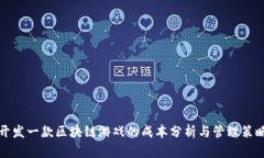 开发一款区块链游戏的成本分析与管理策略