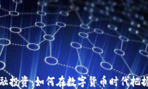
区块链金融投资：如何在数字货币时代把握投资机会