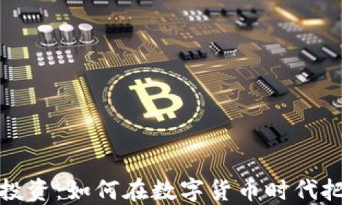 
区块链金融投资：如何在数字货币时代把握投资机会