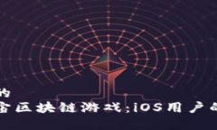 思考一个的  探索元宇宙区块链游戏：iOS用户的终